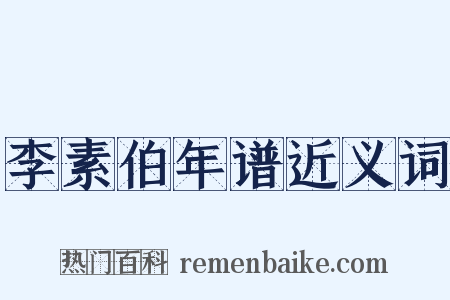 李素伯年谱近义词是什么意思的图片